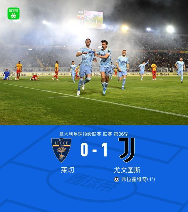开云电子-剑南春丨尤文两球被吹1-0莱切，弗拉霍维奇开场12秒闪击
